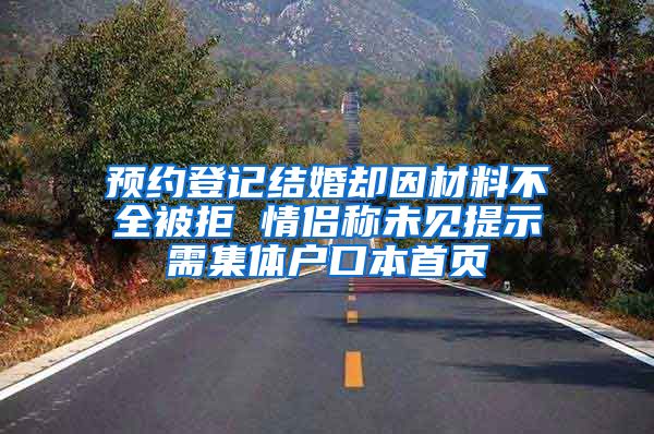 预约登记结婚却因材料不全被拒 情侣称未见提示需集体户口本首页