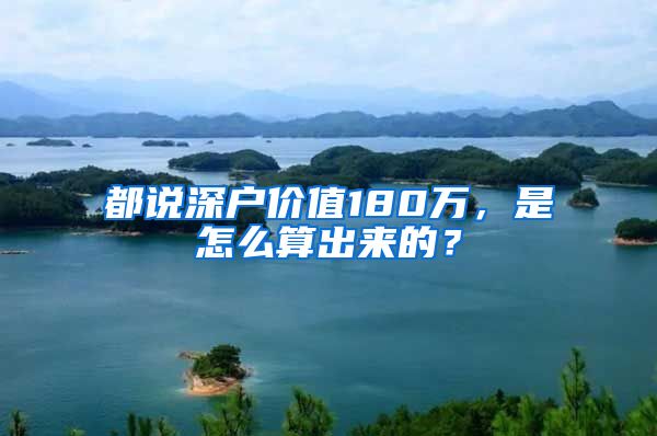 都说深户价值180万，是怎么算出来的？