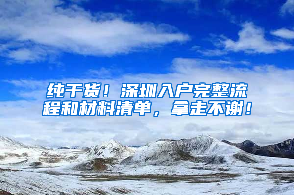 纯干货！深圳入户完整流程和材料清单，拿走不谢！