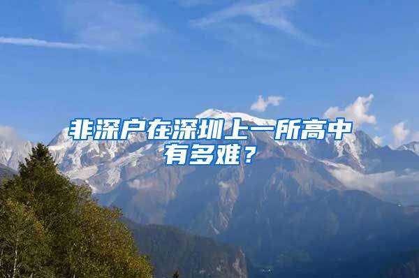 非深户在深圳上一所高中有多难？