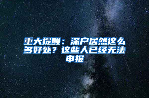 重大提醒：深户居然这么多好处？这些人已经无法申报