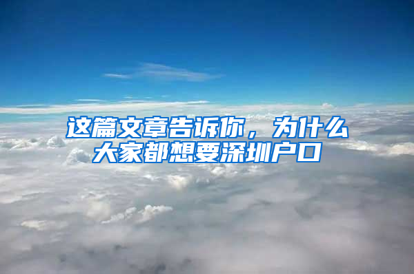 这篇文章告诉你，为什么大家都想要深圳户口