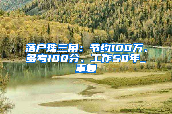 落户珠三角：节约100万、多考100分、工作50年_重复