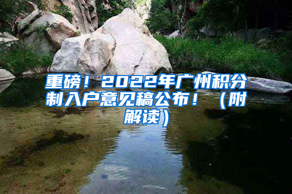 重磅！2022年广州积分制入户意见稿公布！（附解读）