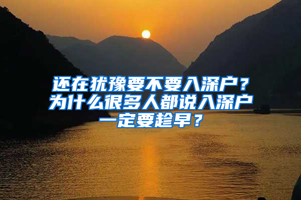 还在犹豫要不要入深户？为什么很多人都说入深户一定要趁早？