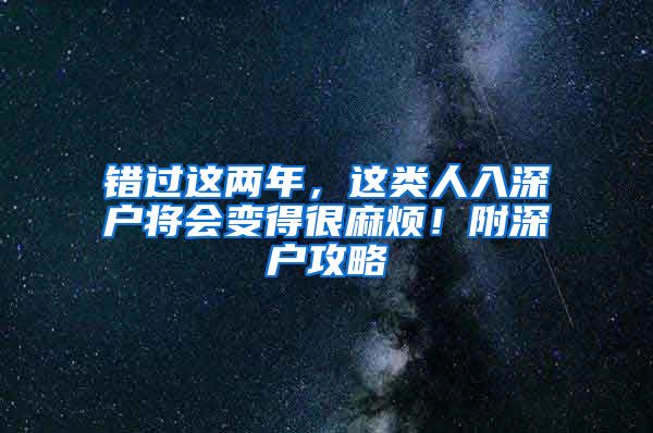 错过这两年，这类人入深户将会变得很麻烦！附深户攻略