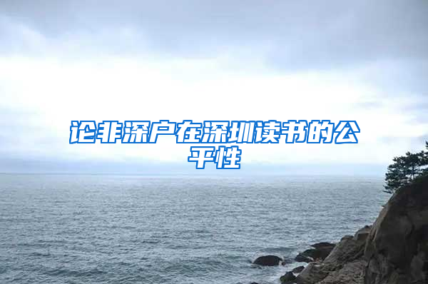 论非深户在深圳读书的公平性