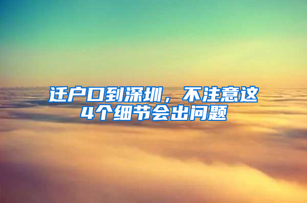 迁户口到深圳，不注意这4个细节会出问题