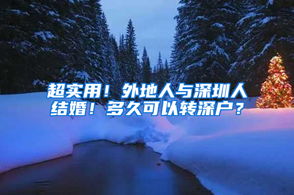 超实用！外地人与深圳人结婚！多久可以转深户？