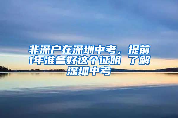 非深户在深圳中考，提前1年准备好这个证明 了解深圳中考