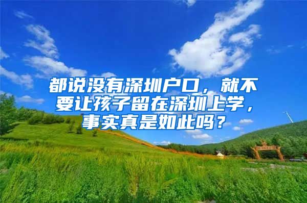 都说没有深圳户口，就不要让孩子留在深圳上学，事实真是如此吗？