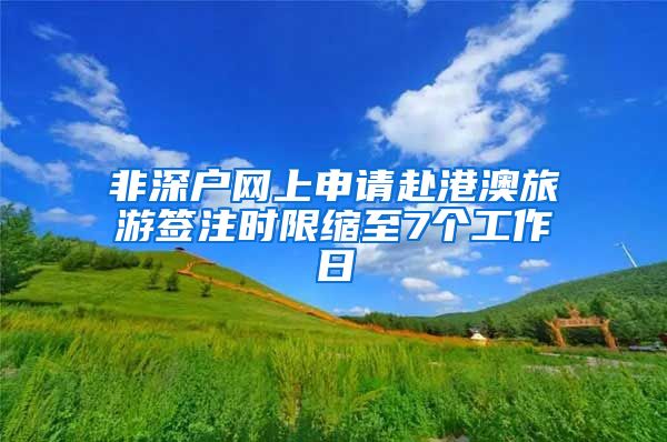 非深户网上申请赴港澳旅游签注时限缩至7个工作日