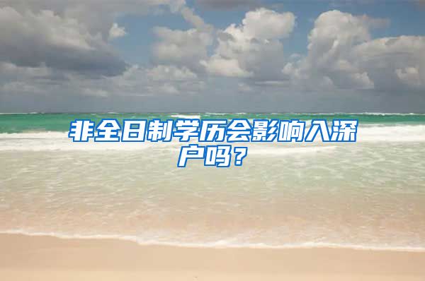 非全日制学历会影响入深户吗？