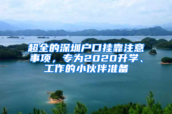 超全的深圳户口挂靠注意事项，专为2020升学、工作的小伙伴准备