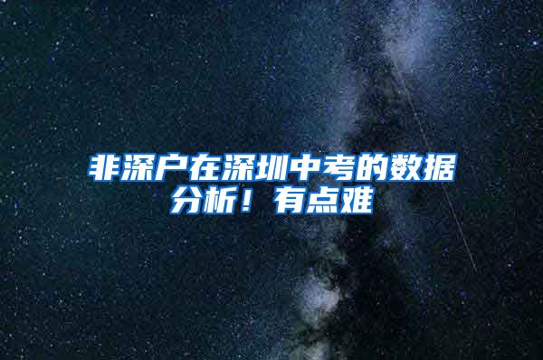 非深户在深圳中考的数据分析！有点难