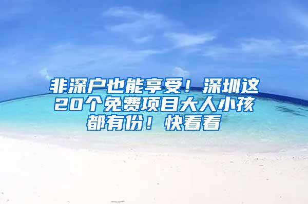 非深户也能享受！深圳这20个免费项目大人小孩都有份！快看看