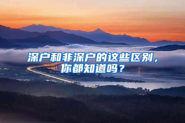 深户和非深户的这些区别，你都知道吗？