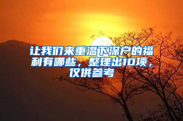 让我们来重温下深户的福利有哪些，整理出10项，仅供参考