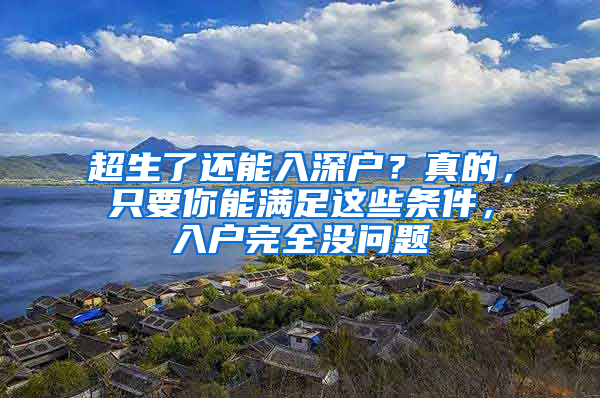 超生了还能入深户？真的，只要你能满足这些条件，入户完全没问题