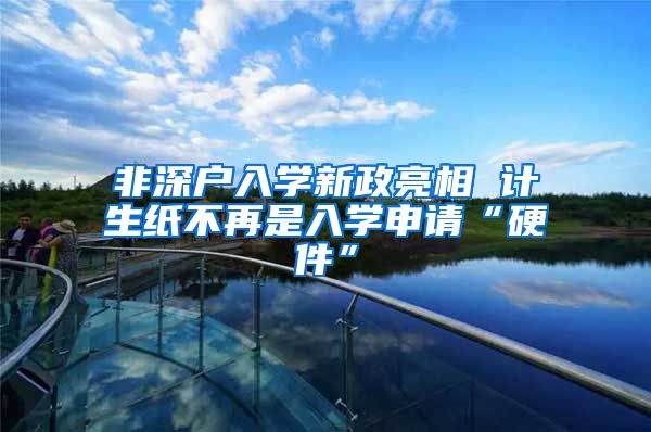 非深户入学新政亮相 计生纸不再是入学申请“硬件”