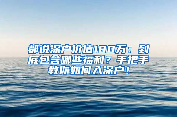 都说深户价值180万：到底包含哪些福利？手把手教你如何入深户！