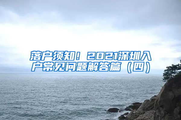 落户须知！2021深圳入户常见问题解答篇（四）