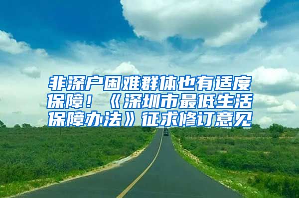 非深户困难群体也有适度保障！《深圳市最低生活保障办法》征求修订意见