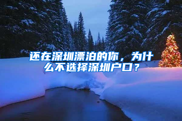 还在深圳漂泊的你，为什么不选择深圳户口？