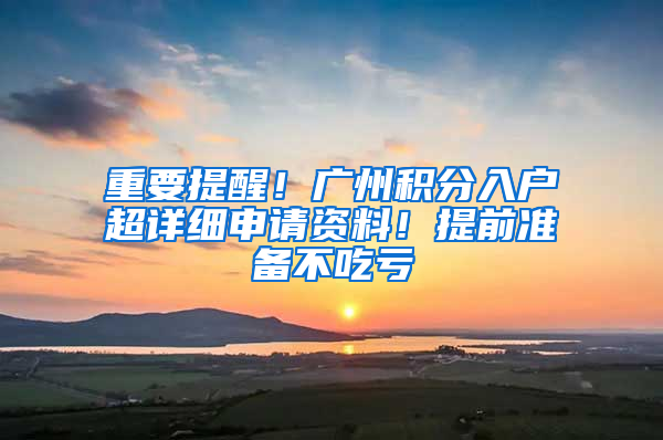 重要提醒！广州积分入户超详细申请资料！提前准备不吃亏