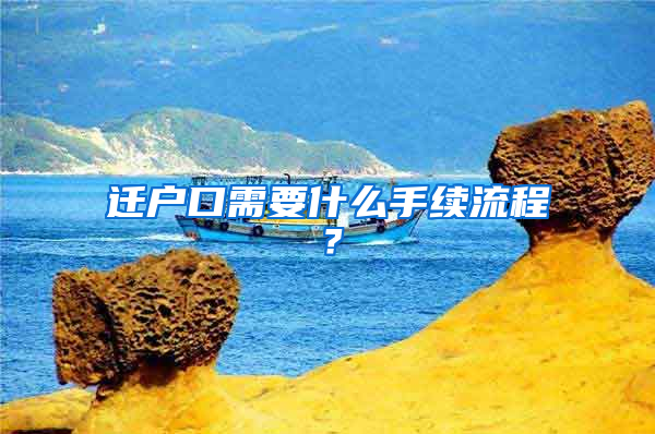 迁户口需要什么手续流程？