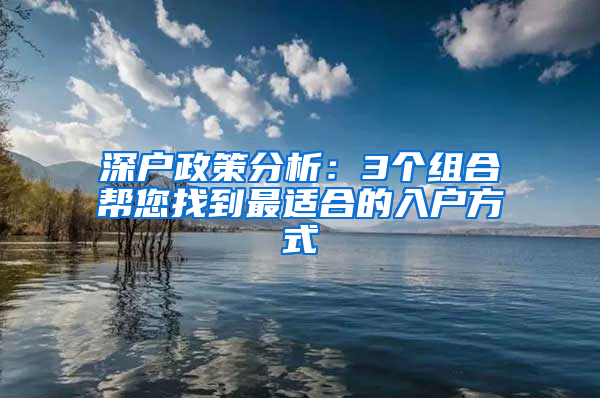 深户政策分析：3个组合帮您找到最适合的入户方式