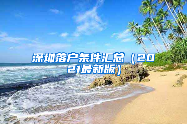 深圳落户条件汇总（2021最新版）