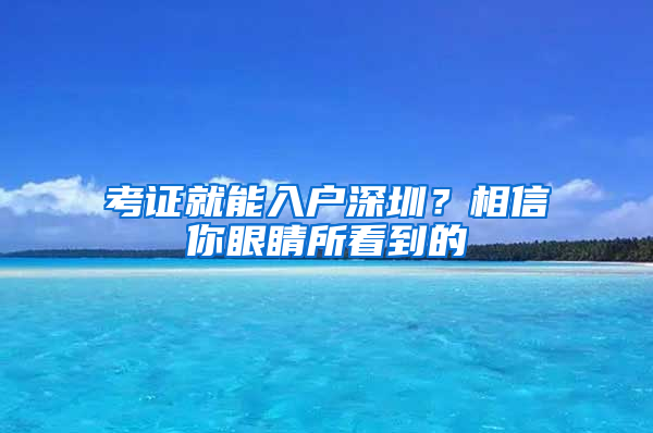 考证就能入户深圳？相信你眼睛所看到的