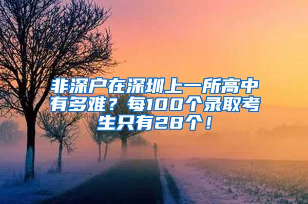 非深户在深圳上一所高中有多难？每100个录取考生只有28个！