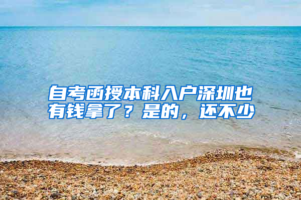 自考函授本科入户深圳也有钱拿了？是的，还不少