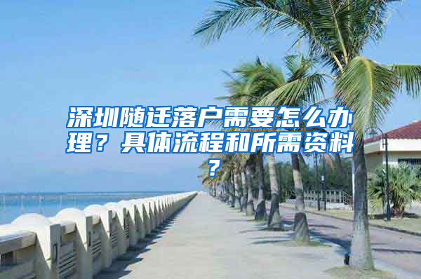 深圳随迁落户需要怎么办理？具体流程和所需资料？