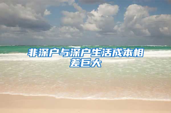 非深户与深户生活成本相差巨大