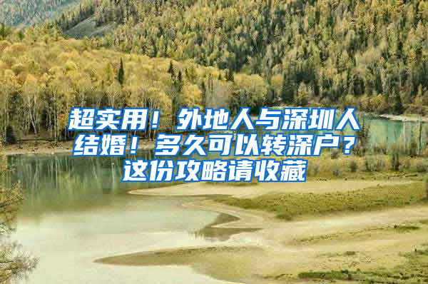 超实用！外地人与深圳人结婚！多久可以转深户？这份攻略请收藏