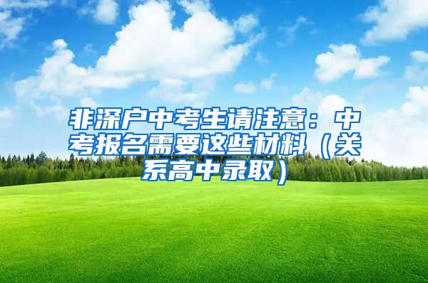 非深户中考生请注意：中考报名需要这些材料（关系高中录取）