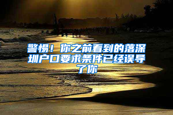 警惕！你之前看到的落深圳户口要求条件已经误导了你