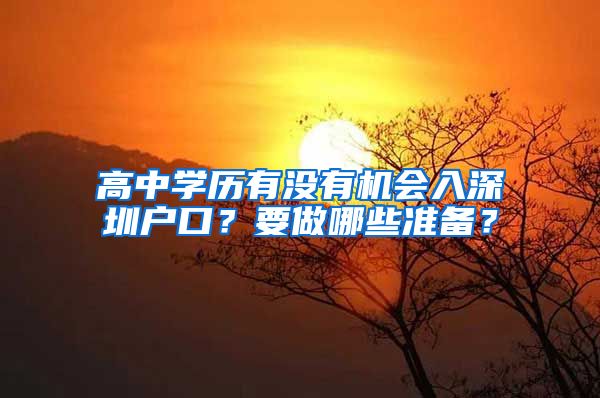 高中学历有没有机会入深圳户口？要做哪些准备？