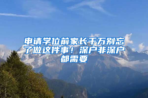 申请学位前家长千万别忘了做这件事！深户非深户都需要