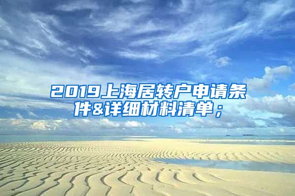 2019上海居转户申请条件&详细材料清单；