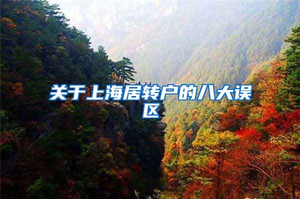 关于上海居转户的八大误区