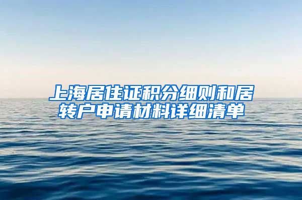 上海居住证积分细则和居转户申请材料详细清单