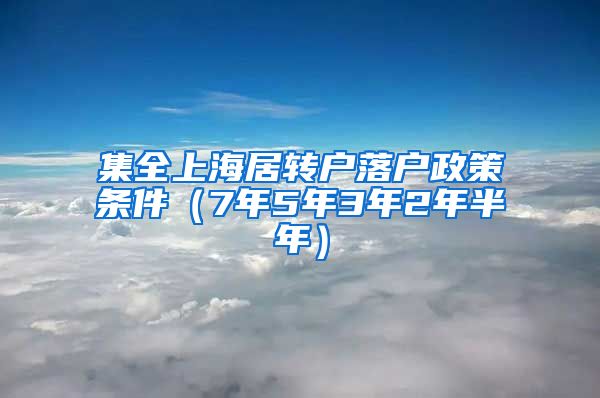 集全上海居转户落户政策条件（7年5年3年2年半年）