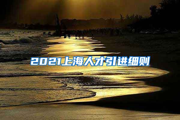 2021上海人才引进细则