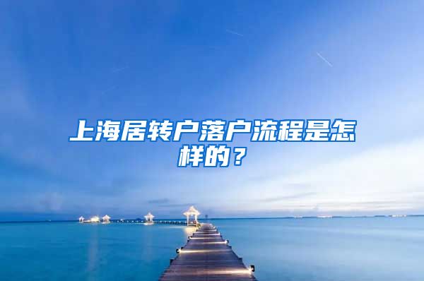 上海居转户落户流程是怎样的？