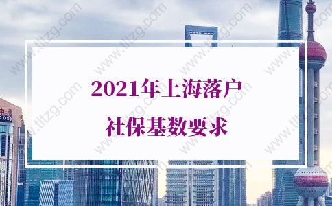 2021年上海落户社保基数要求，上海户口申请条件新规定！