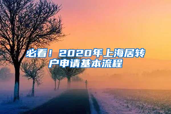 必看！2020年上海居转户申请基本流程